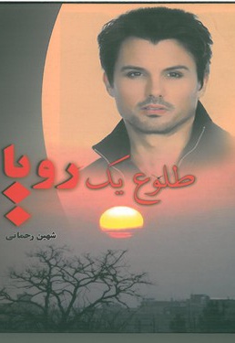 طلوع یک رویا